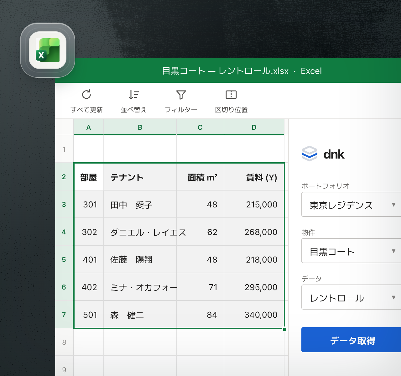DNKアドインを開いたExcelブックにレントロールが表示され、標準化された物件データを選択セルに入力できる状態